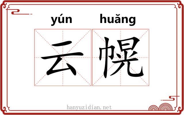 云幌