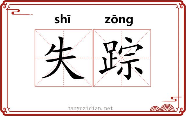 失踪