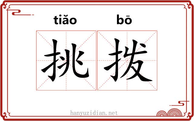 挑拨 挑拨