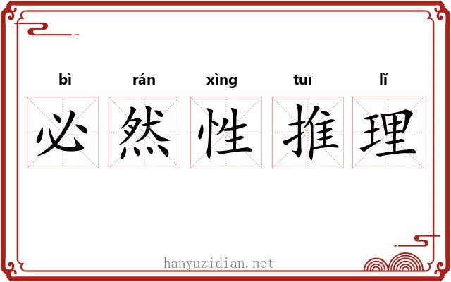 必然性推理