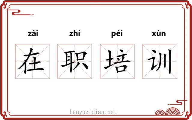 在职培训