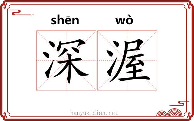 深渥 深渥