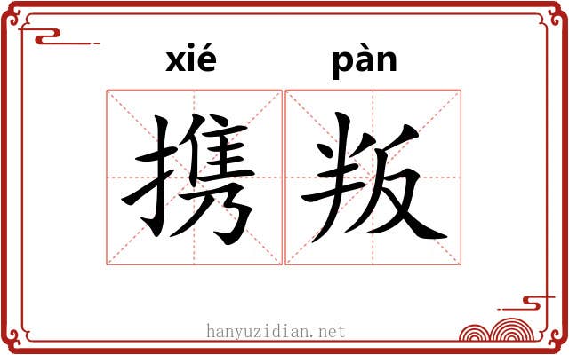 携叛