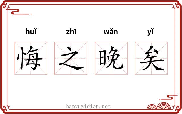 悔之晚矣 悔之晚矣