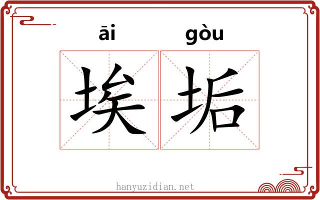 埃垢