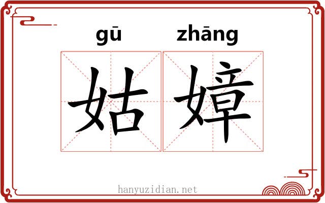 姑嫜