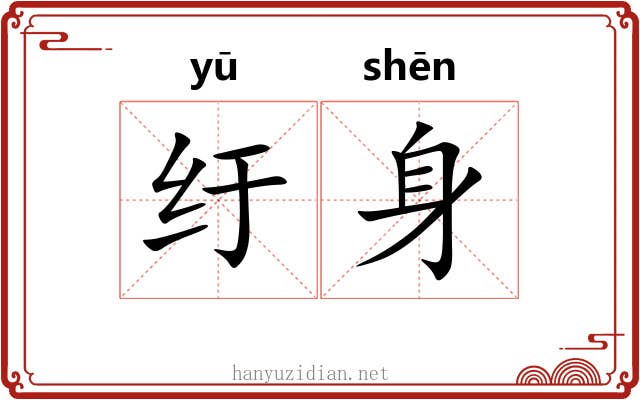 纡身