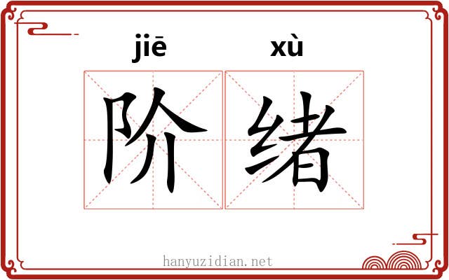 阶绪