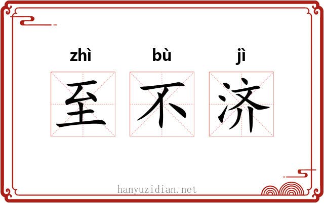 至不济