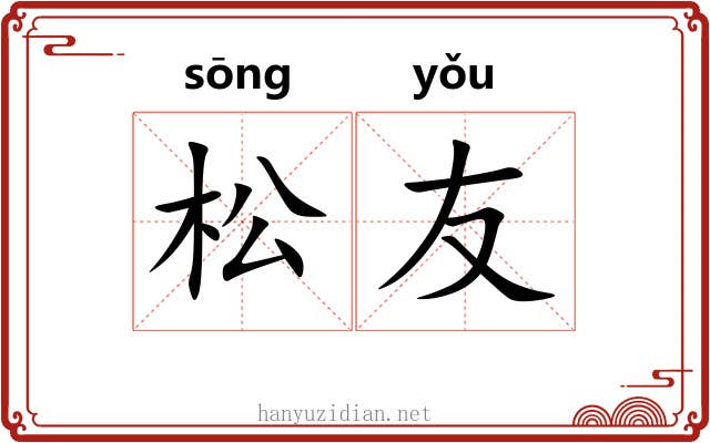 松友