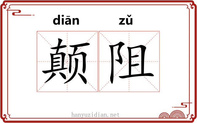 颠阻
