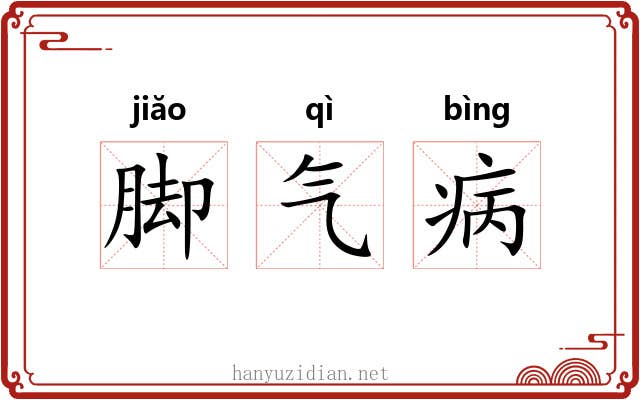 脚气病 脚气病