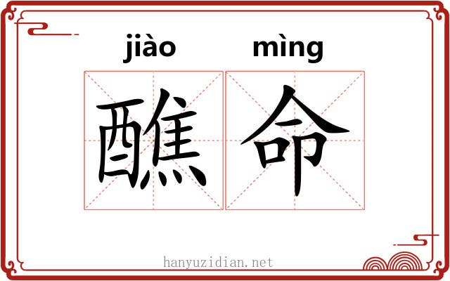 醮命