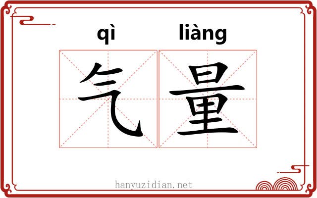 气量