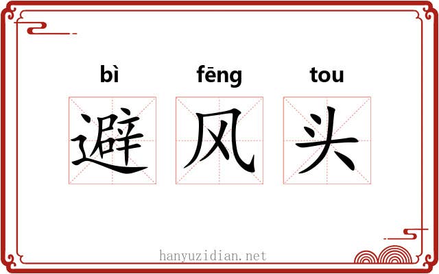 避风头