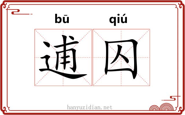 逋囚