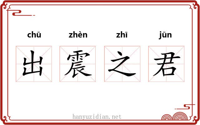 出震之君