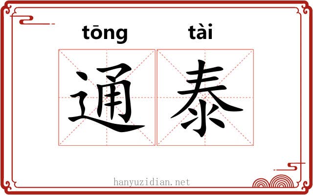 通泰