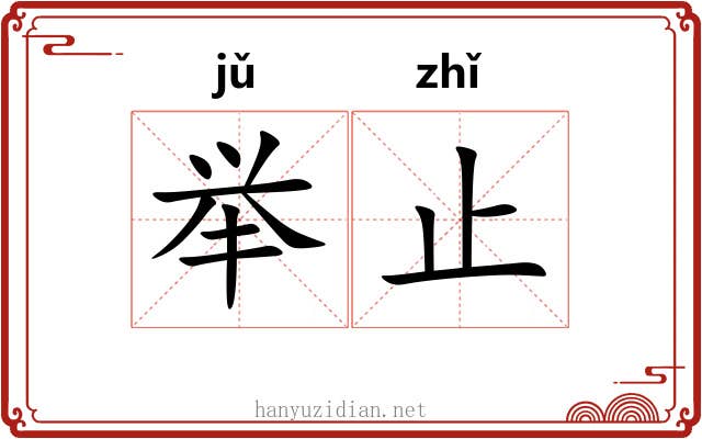 举止