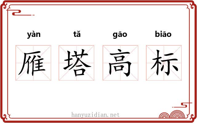 雁塔高标 雁塔高标