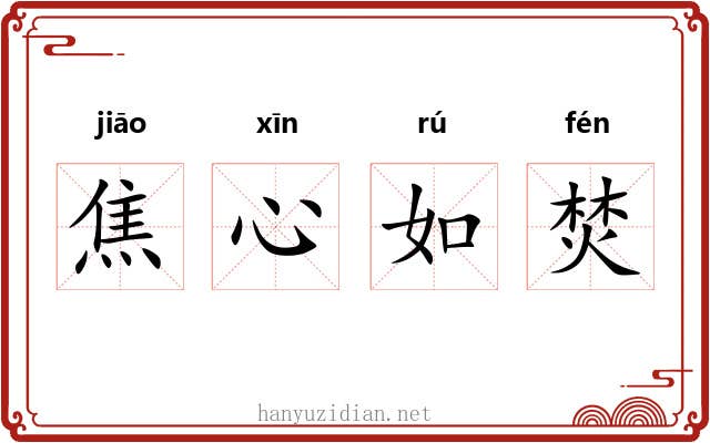 焦心如焚