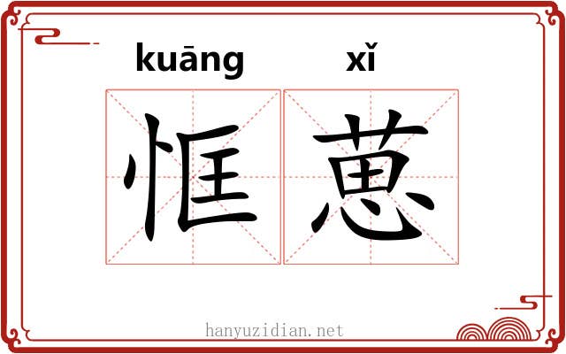 恇葸