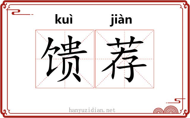 馈荐