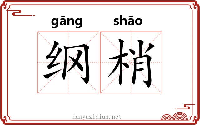 纲梢 纲梢