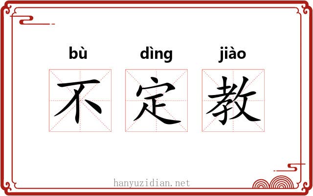 不定教 不定教