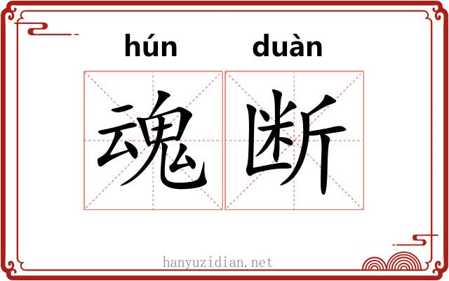 魂断