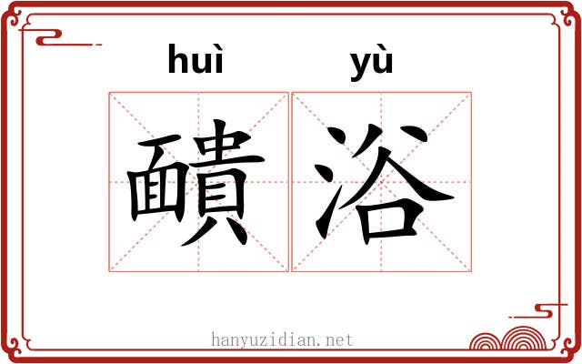 靧浴