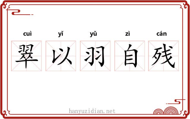 翠以羽自残 翠以羽自残