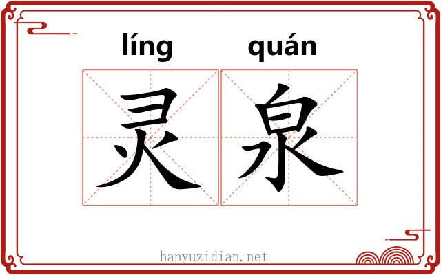 灵泉