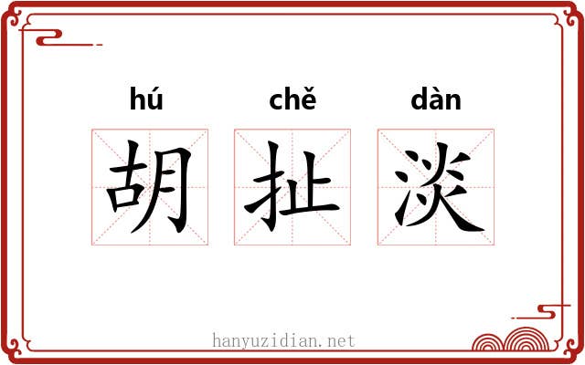 胡扯淡