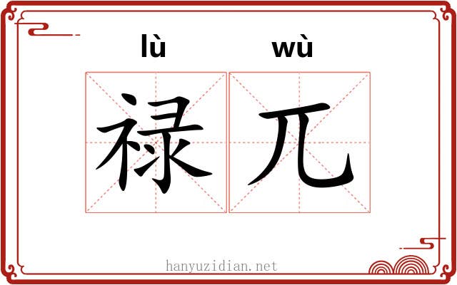 禄兀