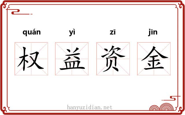 权益资金 权益资金