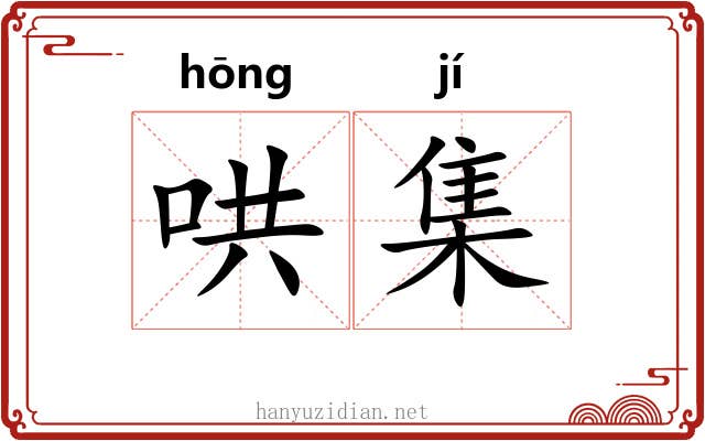 哄集 哄集