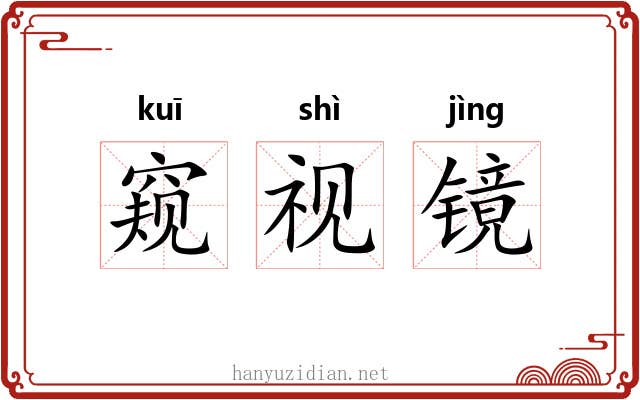 窥视镜 窥视镜