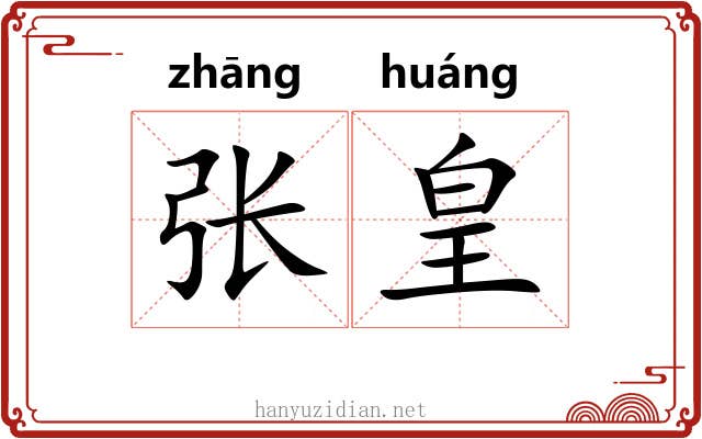 张皇 张皇