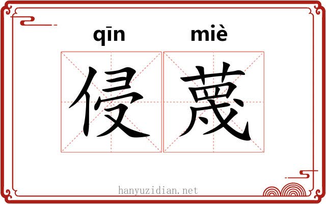 侵蔑