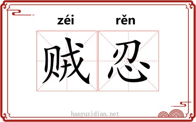 贼忍