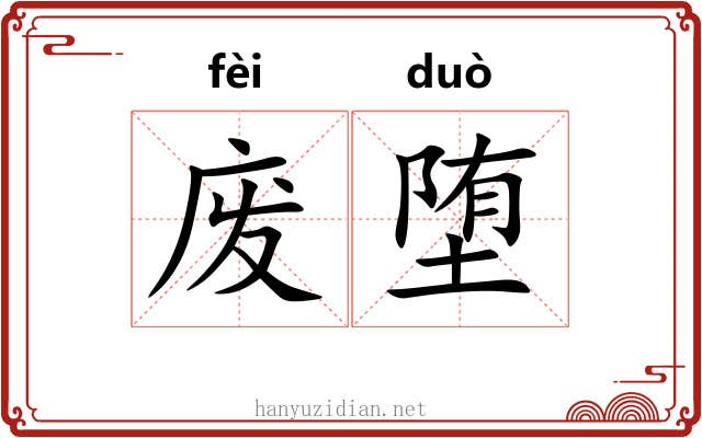 废堕