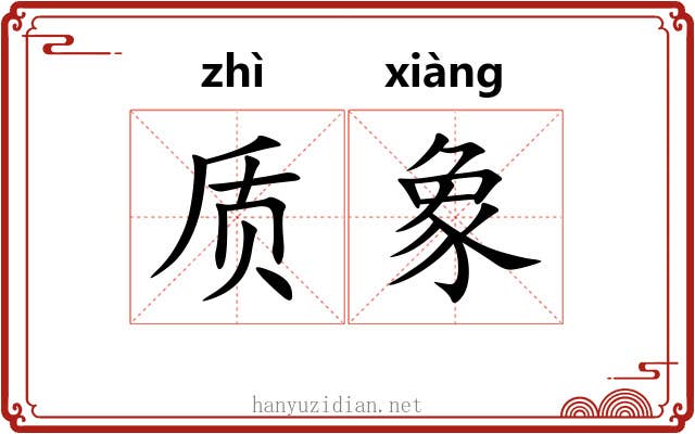 质象