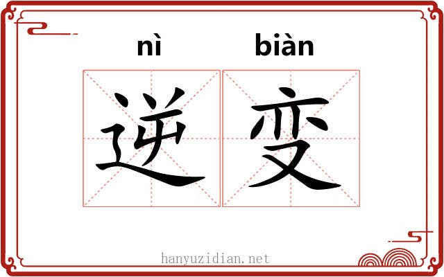 逆变 逆变