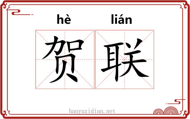 贺联