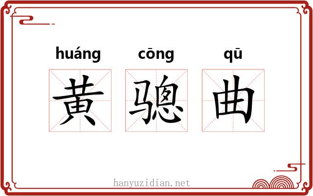 黄骢曲 黄骢曲