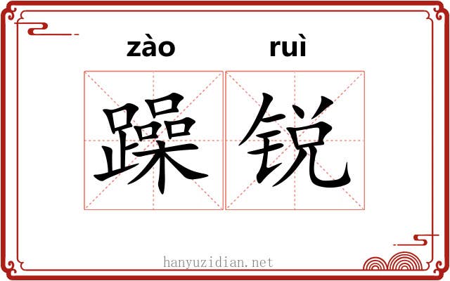 躁锐