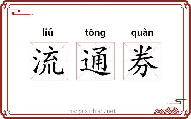 流通券