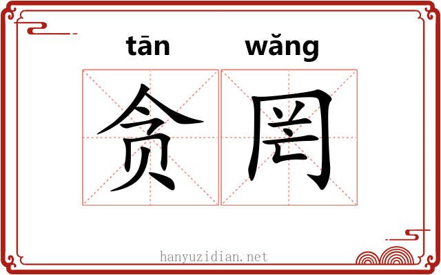 贪罔