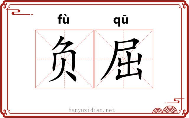 负屈 负屈